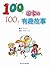 One hundred countries, one hundred Interesting story (Chinese Edition)