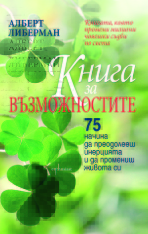 Книга за възможностите. 75 начина да преодолееш инерцията  и да промениш живота си