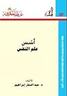 أسس علم النفس