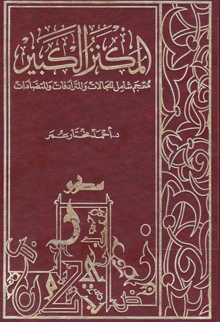 المكنز الكبير: معجم شامل للمجالات والمترادفات والمتضادات