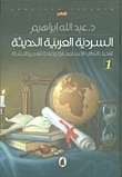 السردية العربية الحديثة؛ تفكيك الخطاب الاستعماري وإعادة تفسير النشأة