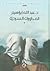 المحاورات السردية