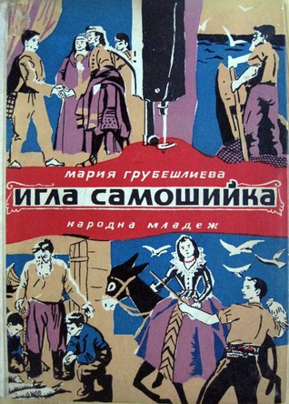 Игла самошийка