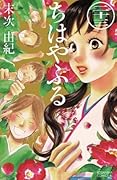 ちはやふる 23 [Chihayafuru 23]