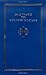 Daily Prayers for Orthodox Christians: The Synekdemos (English and Greek Edition)