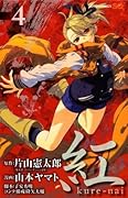 紅 kure-nai 4