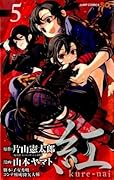 紅 kure-nai 5