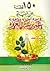 ١٥٠ قصة من حياة عمر بن عبدالعزيز by أحمد عبد العال الطهطاوي ١٥٠ قصة من حياة عمر بن عبدالعزيز by أحمد عبد العال الطهطاوي