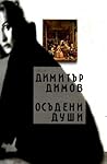 Осъдени души by Dimitar Dimov