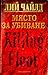 Място за убиване (Джак Ричър, #1)