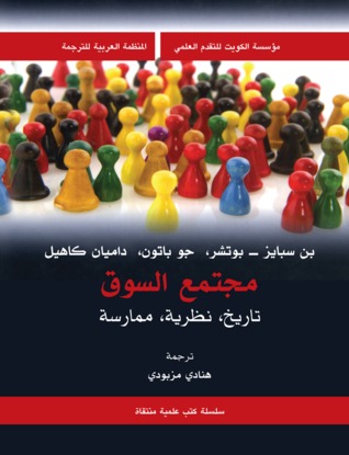 مجتمع السوق: تاريخ، نظرية، ممارسة