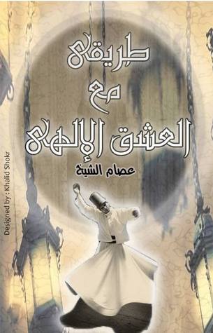 طريقي مع العشق الآلهي