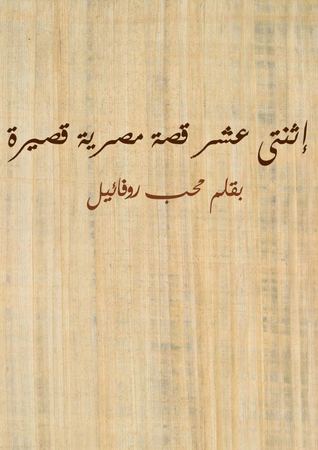 إثنتى عشر قصة مصرية قصيرة بقلم محب روفائيل