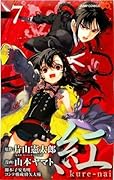 紅 kure-nai 7