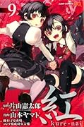 紅 kure-nai 9