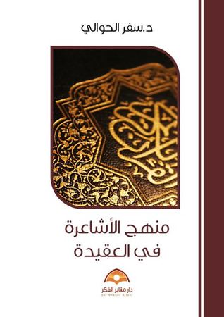 منهج الأشاعرة في العقيدة (Paperback)