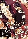 花のみやこで [Hana no miyako de] by Rihito Takarai