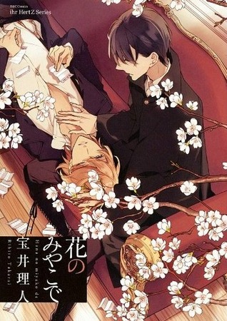花のみやこで [Hana no miyako de] (Paperback)