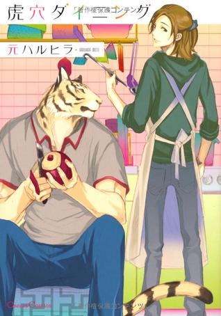 虎穴ダイニング [Koketsu Dining] (Paperback)