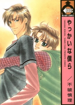 やっかいな僕ら [Yakkai na Bokura] (Paperback)