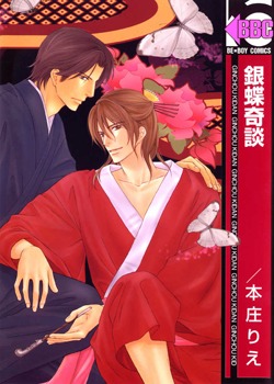 銀蝶奇談 [Ginchou Kidan]