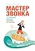 Мастер звонка. Как объяснять, убеждать, продавать по телефону by Евгений Жигилий