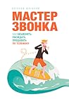 Мастер звонка. Ка...