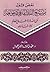 نقض قول من تبع الفلاسفة في دعواهم أن الله لا داخل العالم ولا ... by محمد عبدالرحمن الخميس