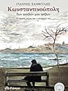 Κωνσταντινούπολη των ασεβών μου φόβων : Το πρώτο μέρος και η συνέχειά του