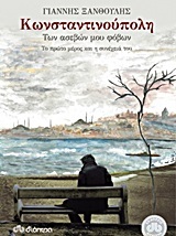 Κωνσταντινούπολη των ασεβών μου φόβων : Το πρώτο μέρος και η συνέχειά του (Paperback)
