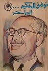 توفيق الحكيم الساخر