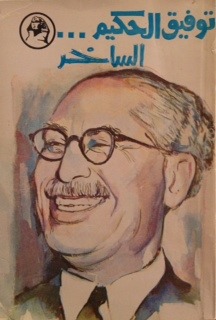 توفيق الحكيم الساخر