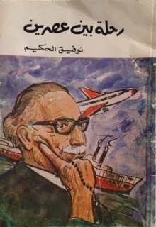 رحلة بين عصرين (Paperback)