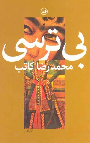 تحميل كتاب بی‌ترسی pdf