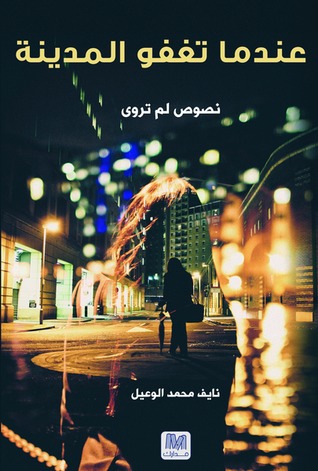 عندما تغفو المدينة (Paperback)
