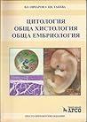 Цитология. Обща х...