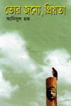 তোর জন্যে, প্রিয়তা (Hardcover)