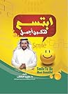 ابتسم لتكون أجمل