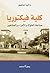 كلية فيكتوريا.. صناعة الملوك والأمراء والمشاهير by Dalia Assem