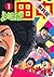 中退アフロ田中（１） 【期間限定 無料お試し版】 【無料試し読み版】中退アフロ田中 (ビッグコミックス) (Japanese Edition)