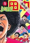 中退アフロ田中（１） 【期間限定 無料お試し版】 【無料試し読み版】中退アフロ田中 (ビッグコミックス) (Japanese Edition)