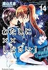 わたしに××しなさい! 14 [Watashi ni xx Shinasai! 14] by Ema Tōyama