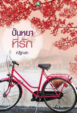 ปั้นหยาที่รัก (Paperback)