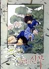 하백의 신부 21