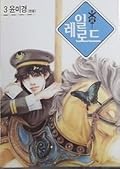 레일로드 [Railroad], Vol. 3
