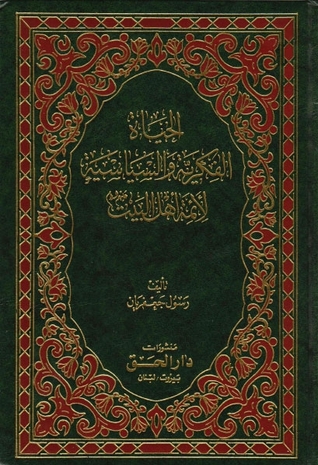 الحياة الفكرية والسياسية لأئمة أهل البيت الجزء الأول