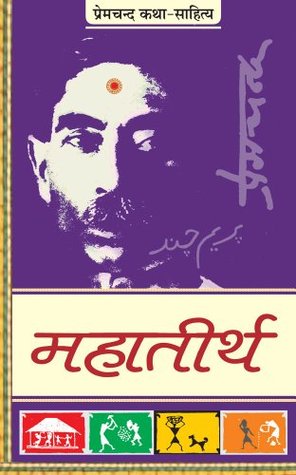 महातीर्थ (Kindle Edition)
