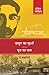 Thakur ka Kuan Aur Doodh ka Daam: Do Kahaniyan (Premchand Dalit Sahitya)