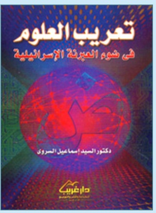 تعريب العلوم في ضوء العبرنة الإسرائيلية (Paperback)