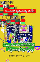 எங்க உப்பப்பாவுக்கொரு ஆனையிருந்தது [Enga uppuppavukku oru aana irunthathu]